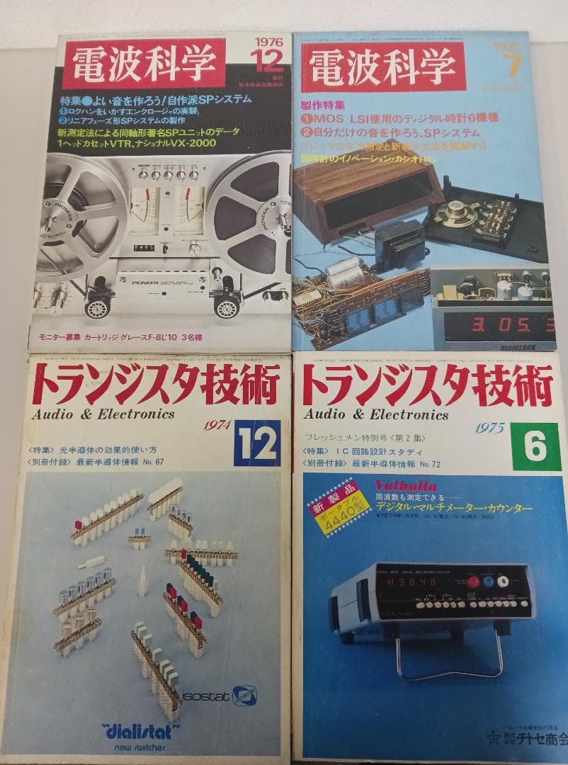 昭和古雑誌！テレビ技術 電波科学 ランラジオ ラジオの製作 他 18冊まとめて