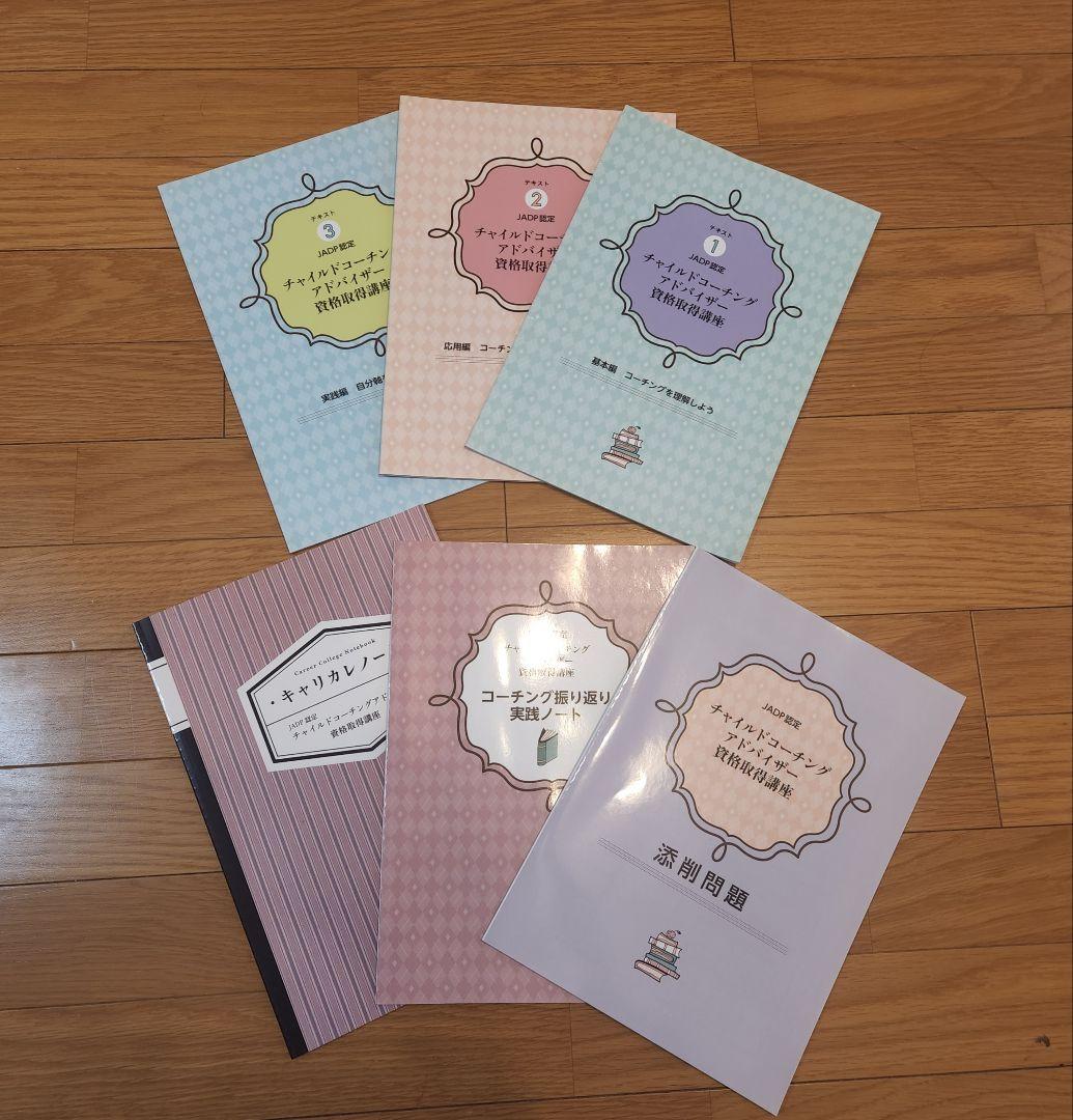 キャリカレ チャイルドコーチングアドバイザー資格 テキストセット