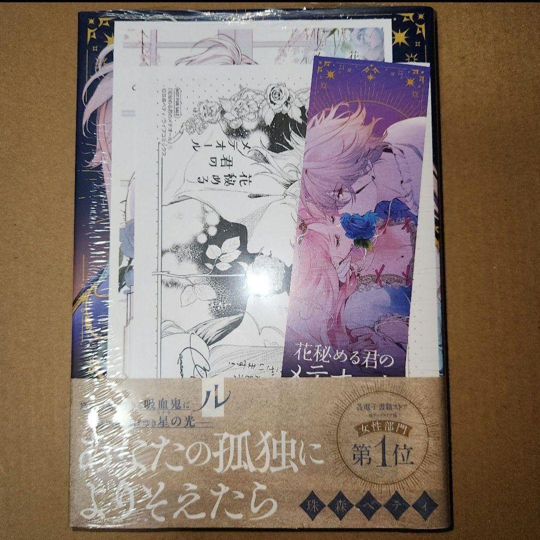 『花秘める君のメテオール 1~3巻』 全巻初版 アニメイト特典付 セット　未開封
