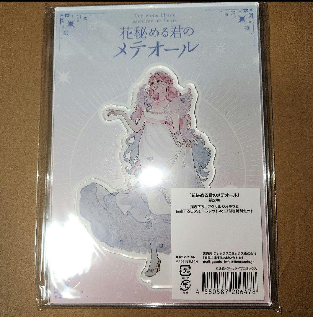 『花秘める君のメテオール 1~3巻』 全巻初版 アニメイト特典付 セット　未開封