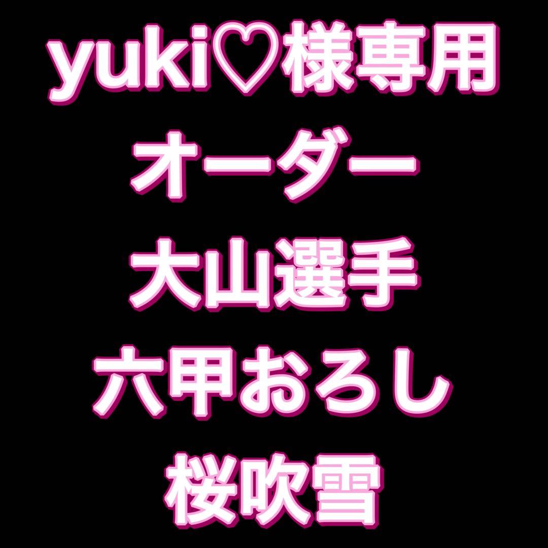 yuki♡オーダー 大山悠輔　六甲おろし　桜吹雪　阪神タイガース　ピンク