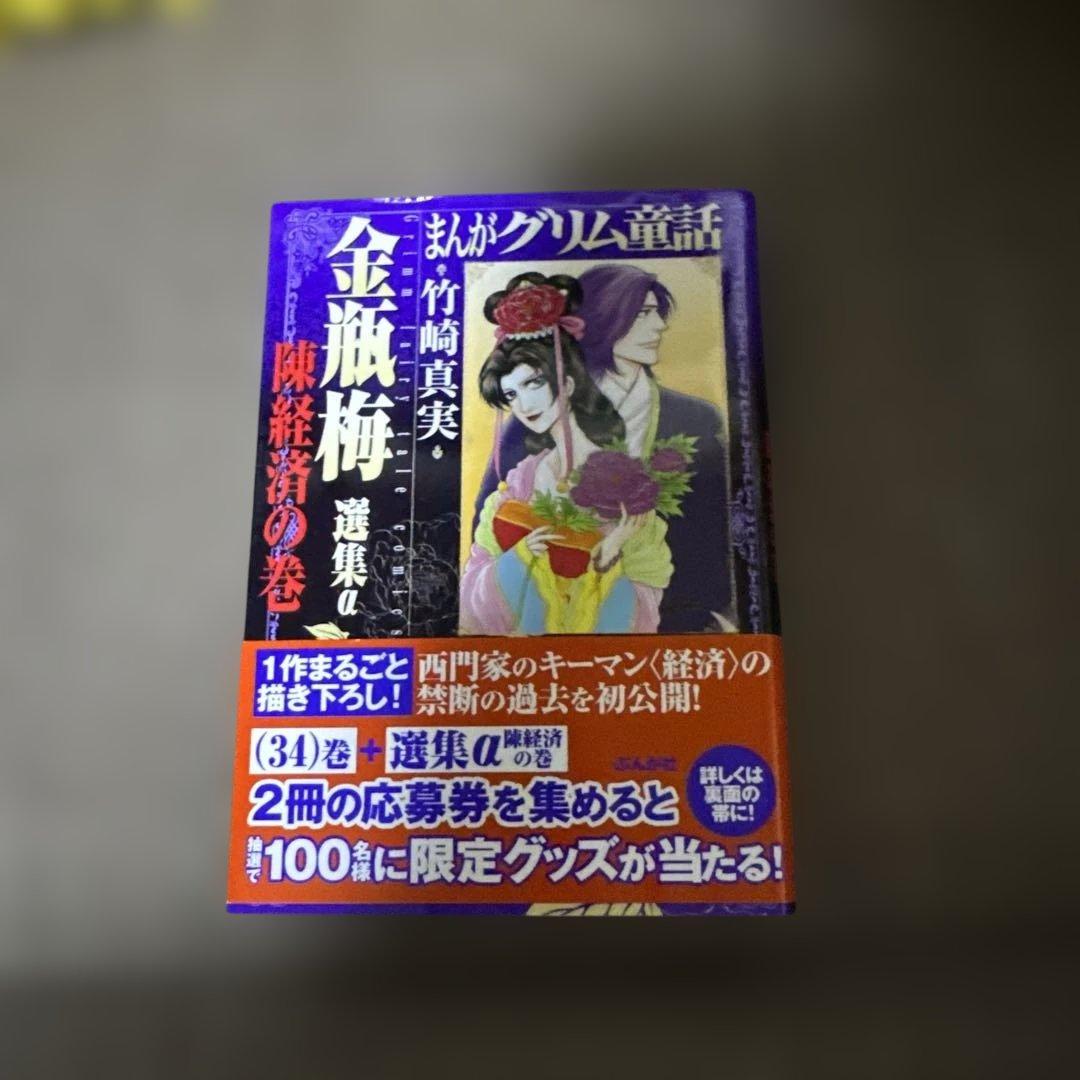 まんがグリム童話 金瓶梅 文庫 セット