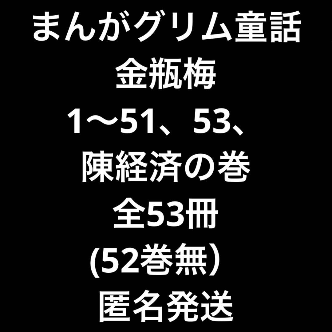 まんがグリム童話 金瓶梅 文庫 セット