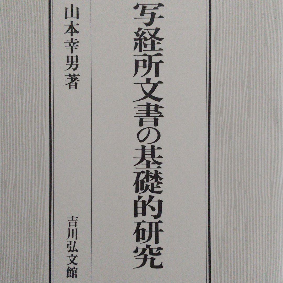 写経所文書の基礎的研究　山本幸男　（古代の天皇や東大寺の写経に関する研究）