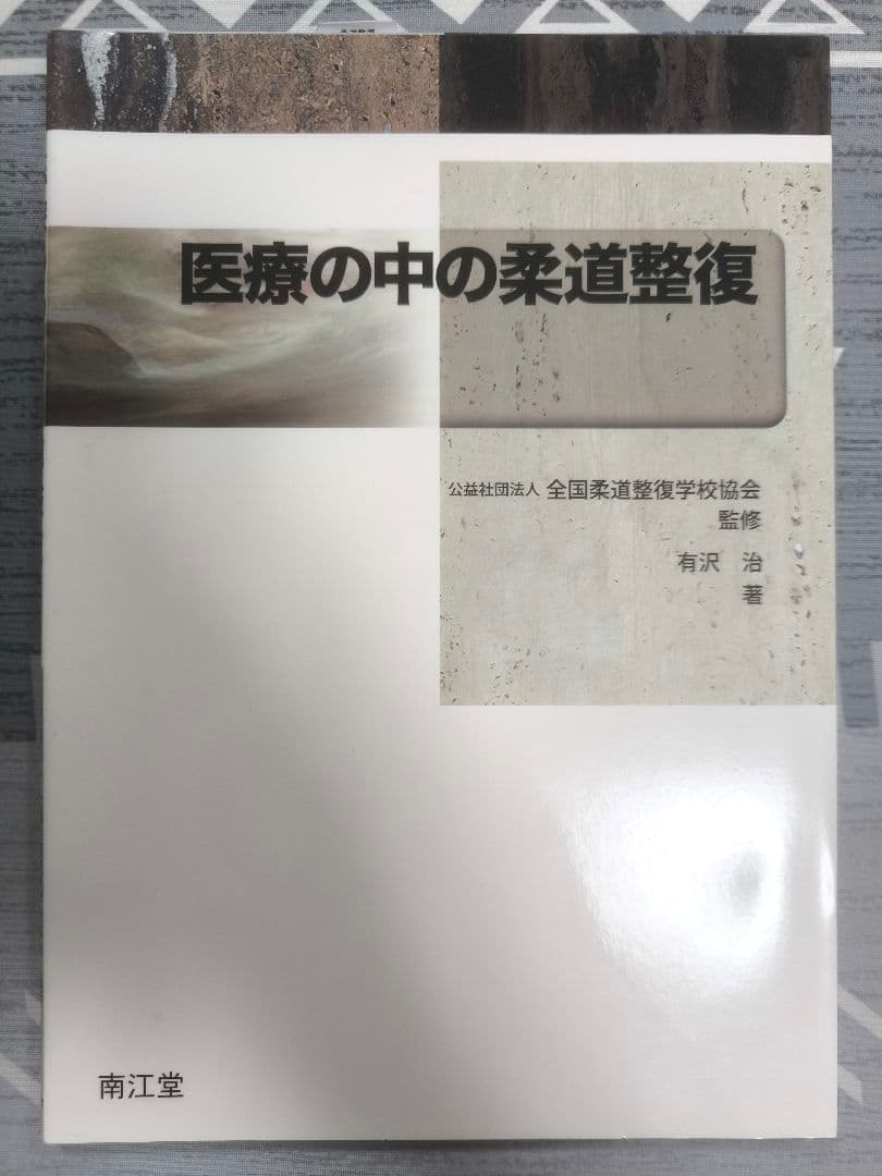 柔道整復に関する書籍7冊セット