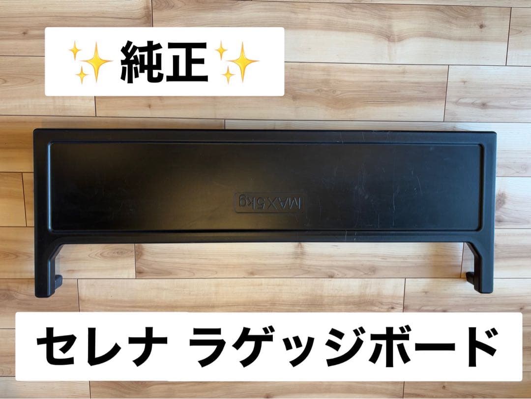 ✨純正✨ セレナ ラゲッジボード SERENA C28系 純正