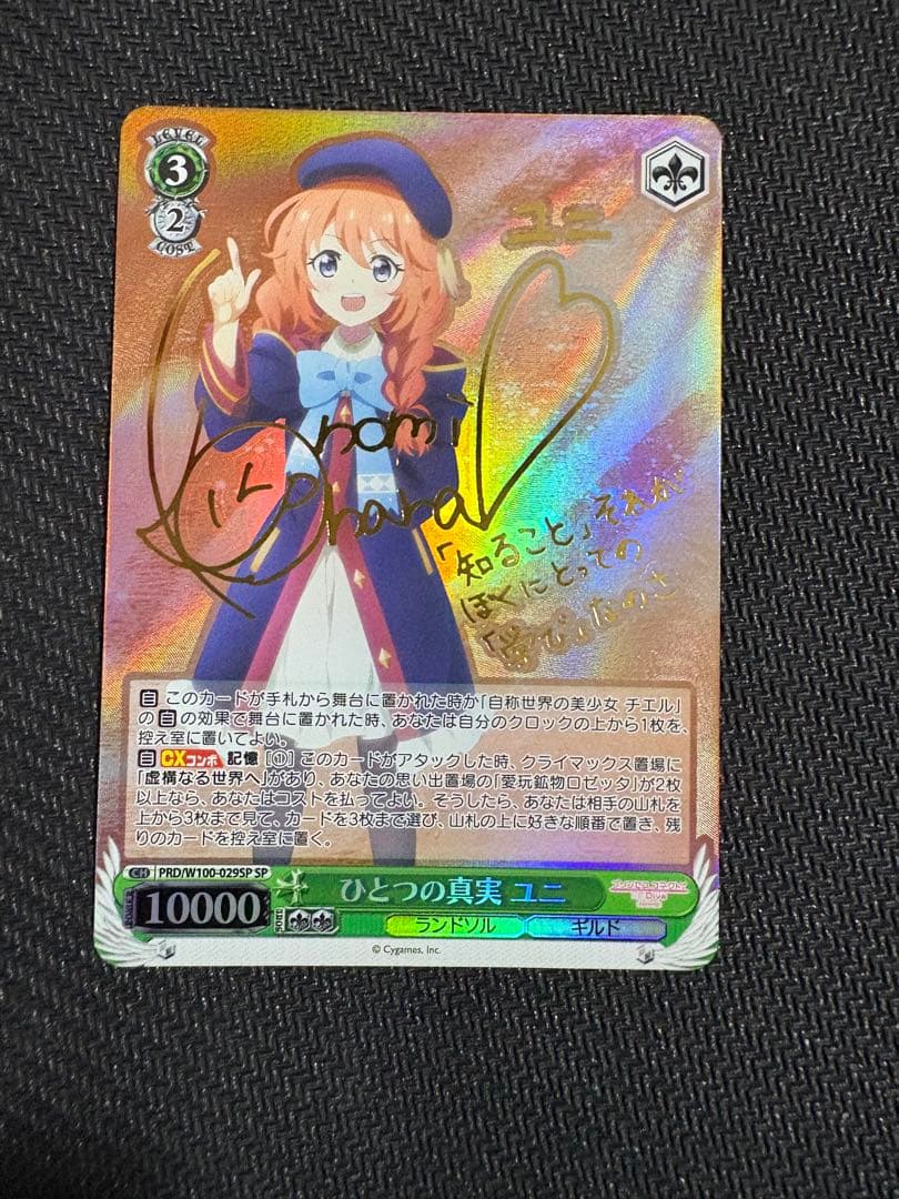 u*9様 プリコネ　ひとつの真実　ユニ　sp サイン　1枚