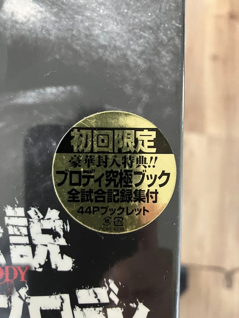 超獣伝説 ブルーザー・ブロディ DVD