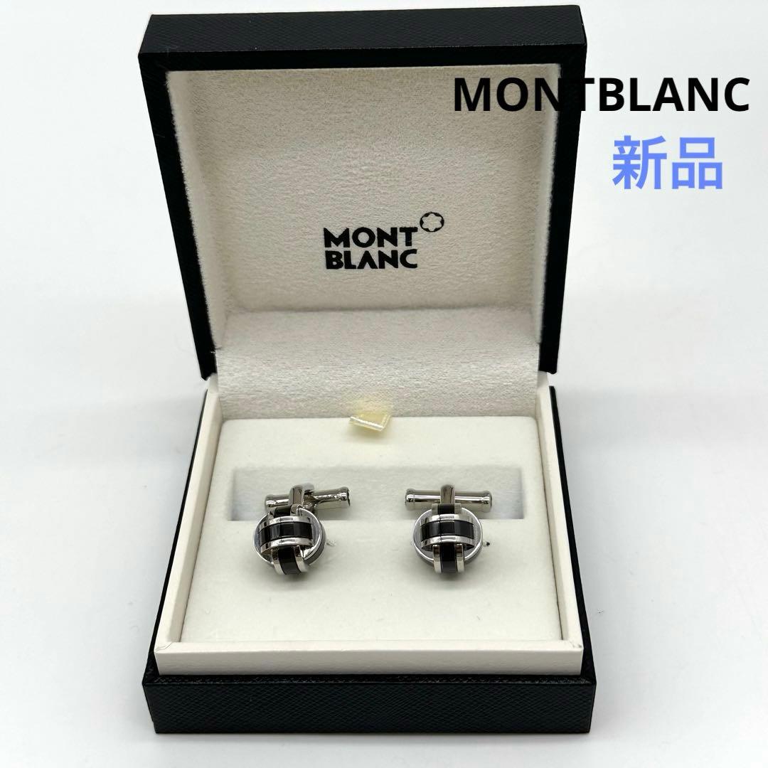 〈新品〉MONTBLANC モンブラン カフス