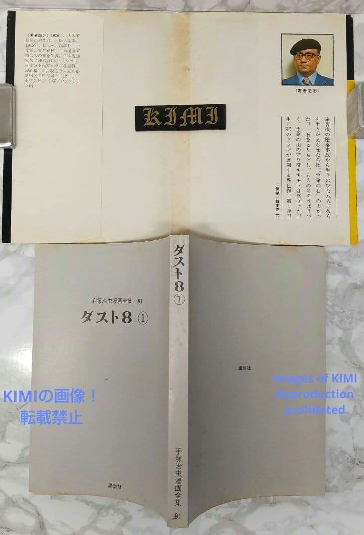 希少 初版 第1刷発行 ダスト8 1 コミック 漫画 本 1979 手塚 治虫
