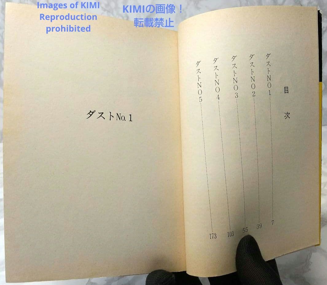 希少 初版 第1刷発行 ダスト8 1 コミック 漫画 本 1979 手塚 治虫