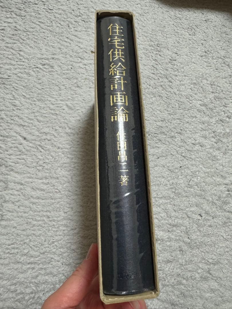 住宅供給計画論 勁草書房　【名著】