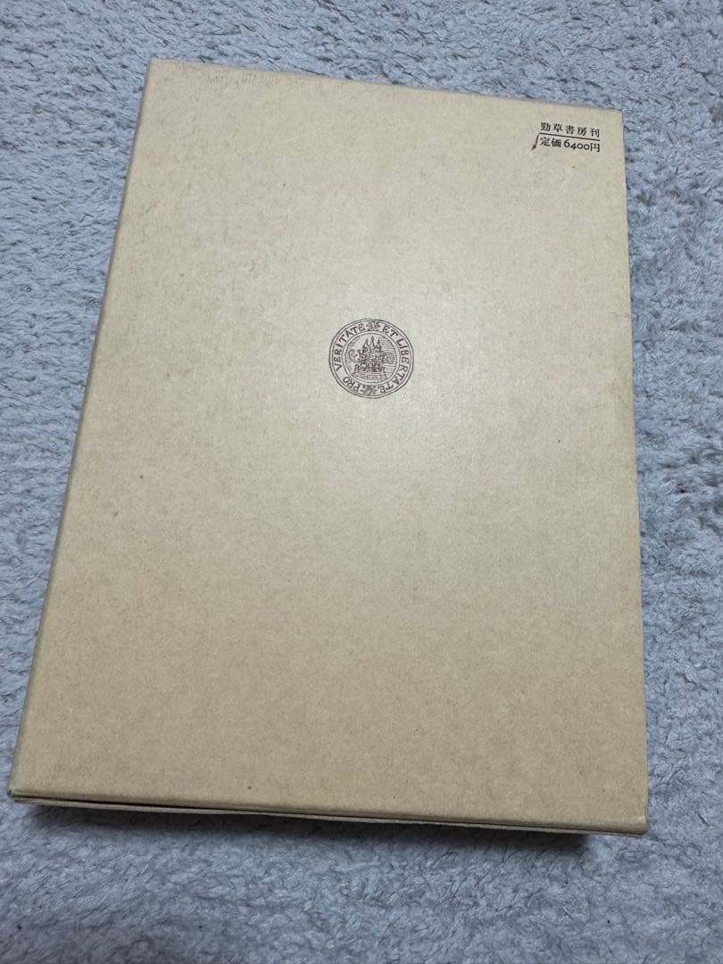 住宅供給計画論 勁草書房　【名著】