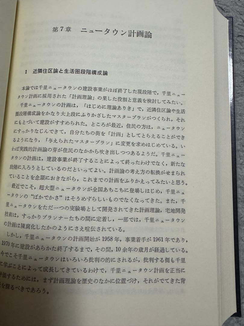 住宅供給計画論 勁草書房　【名著】