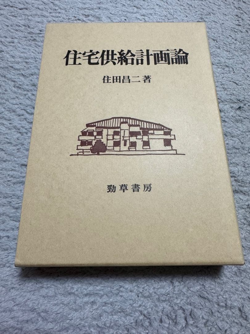 住宅供給計画論 勁草書房　【名著】