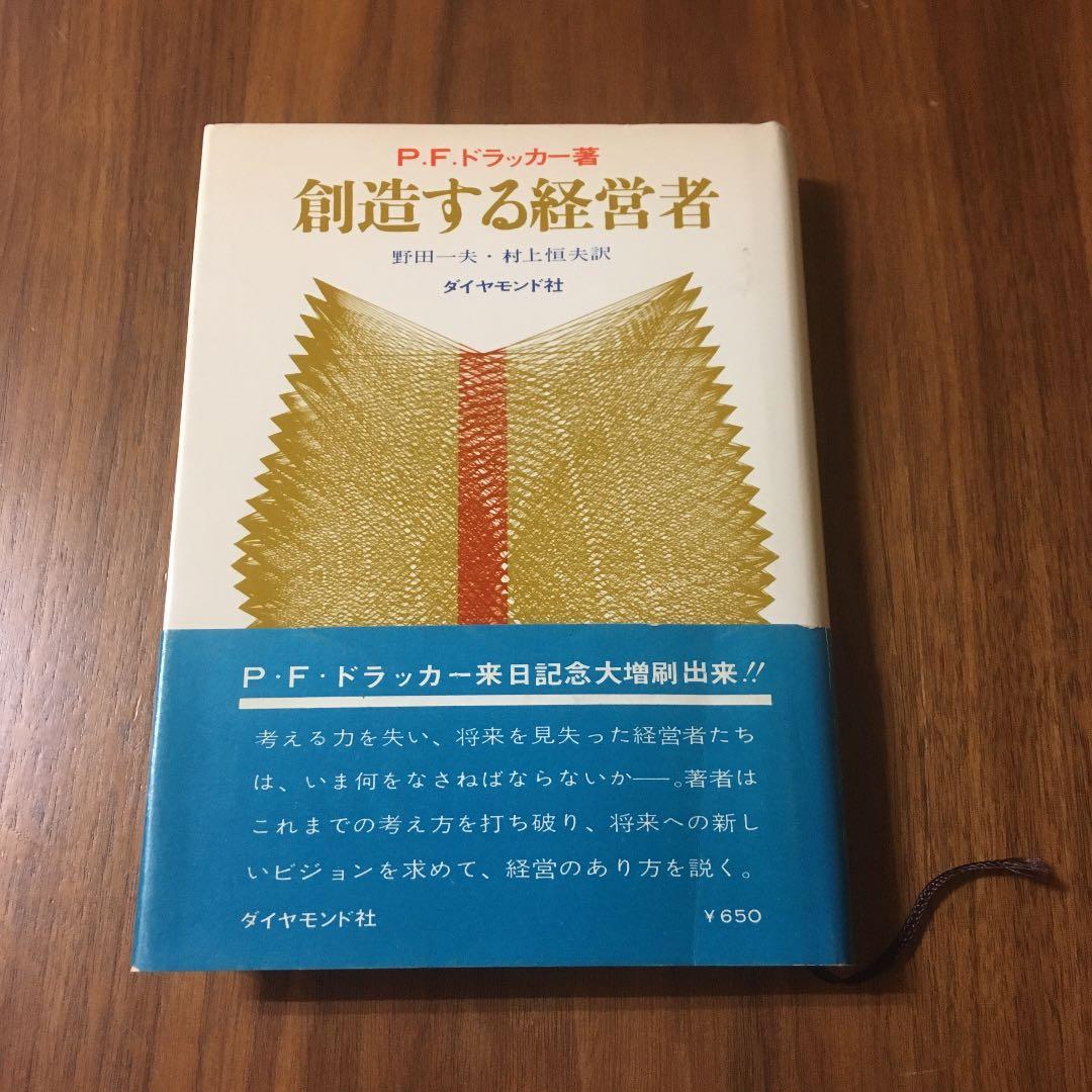創造する経営者