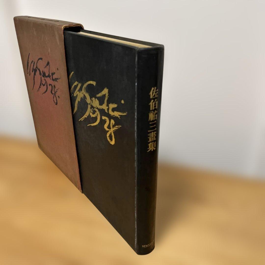 佐伯祐三畫集　座右宝　佐伯祐三