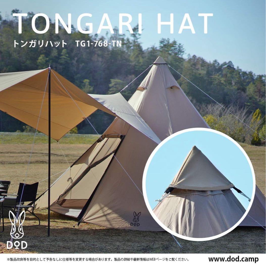 DOD(ディーオーディー) ワンポールテントM 5人用 & トンガリハット
