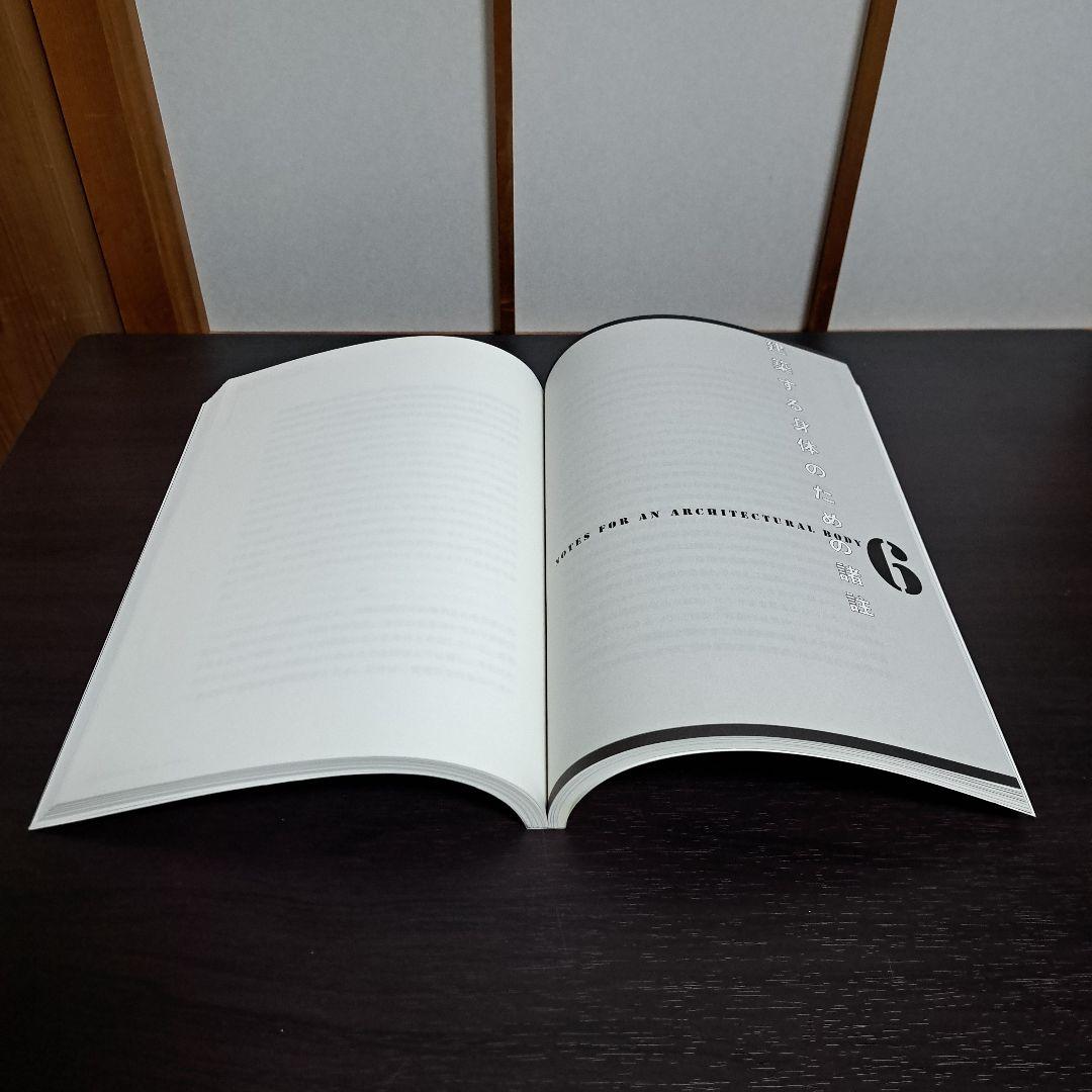 サイン入り 建築する身体 人間を超えていくために 荒川修作＋マドリン・ギンス