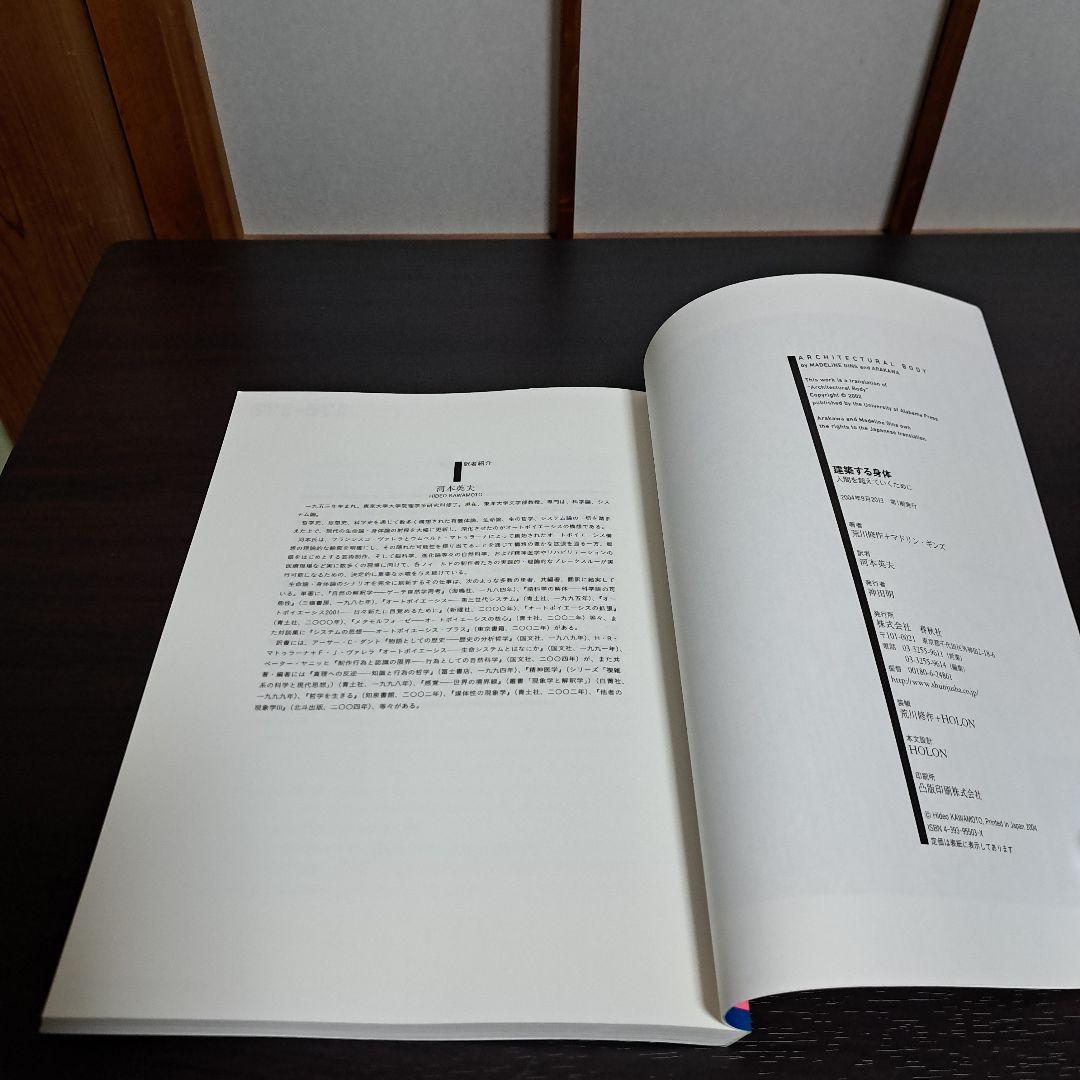 サイン入り 建築する身体 人間を超えていくために 荒川修作＋マドリン・ギンス