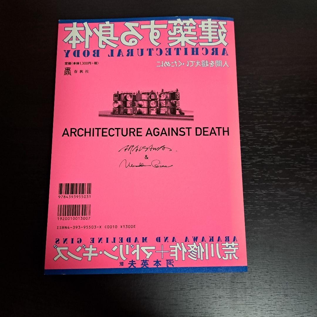 サイン入り 建築する身体 人間を超えていくために 荒川修作＋マドリン・ギンス