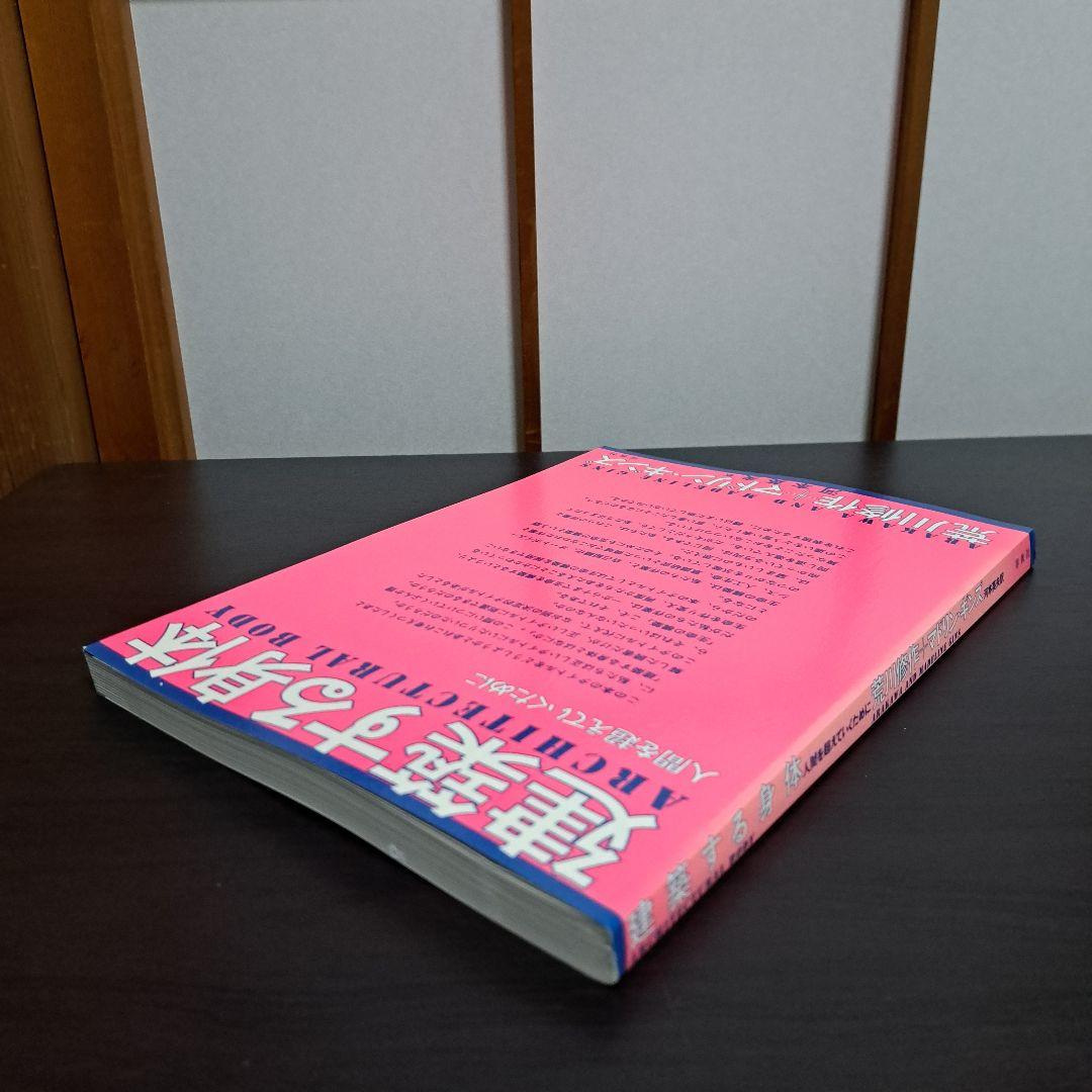 サイン入り 建築する身体 人間を超えていくために 荒川修作＋マドリン・ギンス