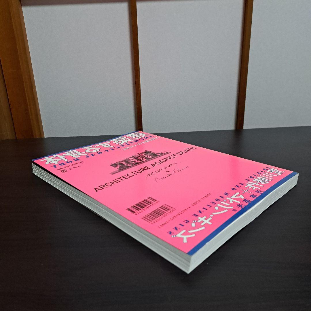 サイン入り 建築する身体 人間を超えていくために 荒川修作＋マドリン・ギンス