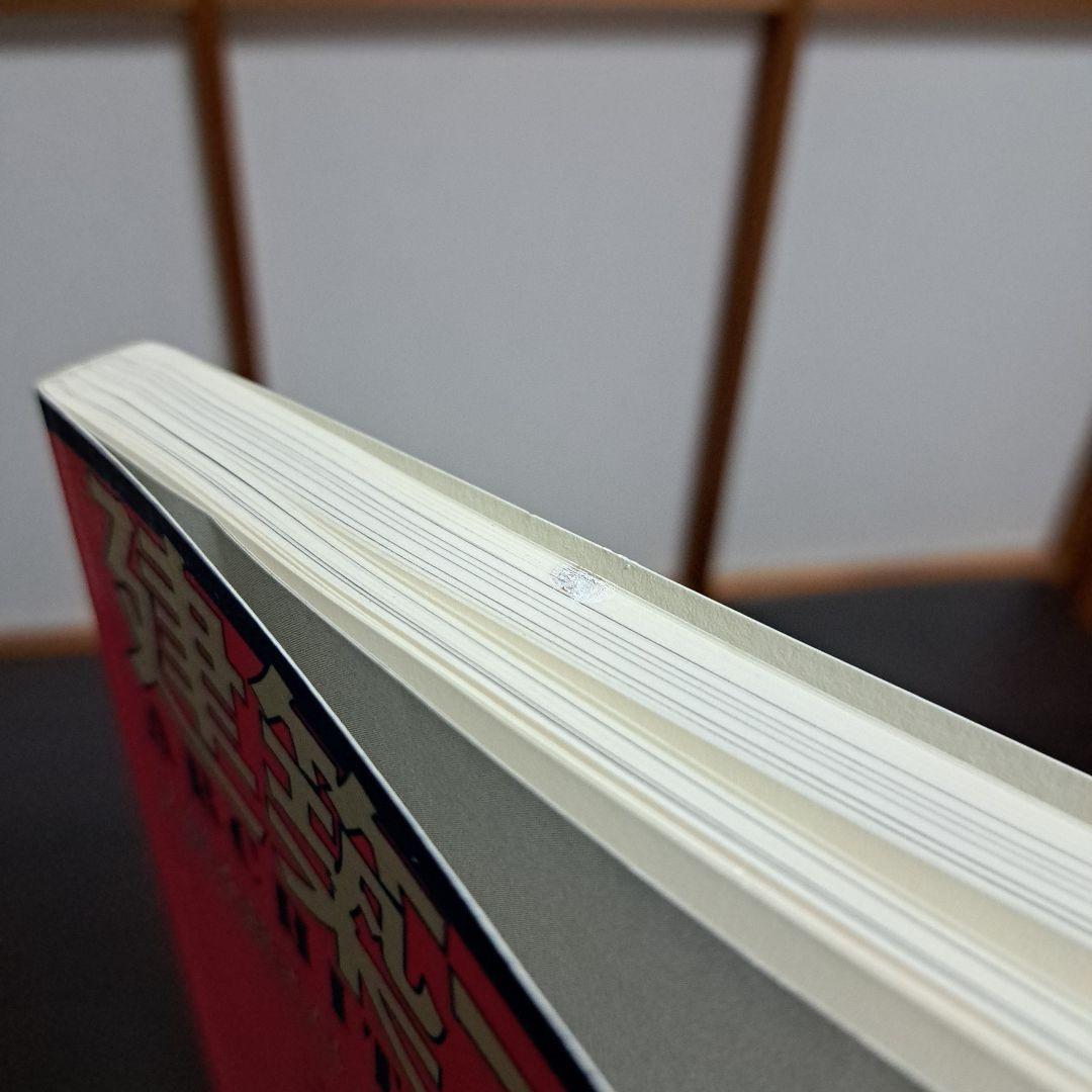 サイン入り 建築する身体 人間を超えていくために 荒川修作＋マドリン・ギンス