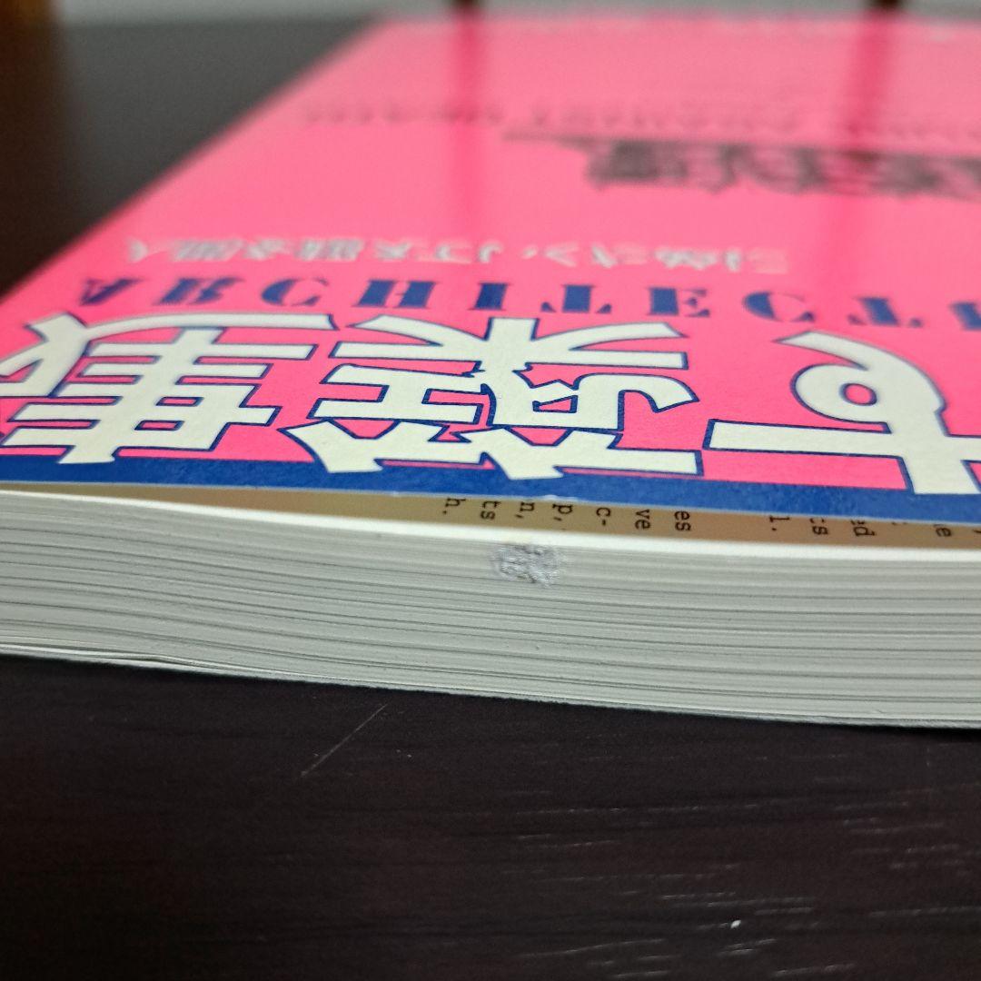 サイン入り 建築する身体 人間を超えていくために 荒川修作＋マドリン・ギンス