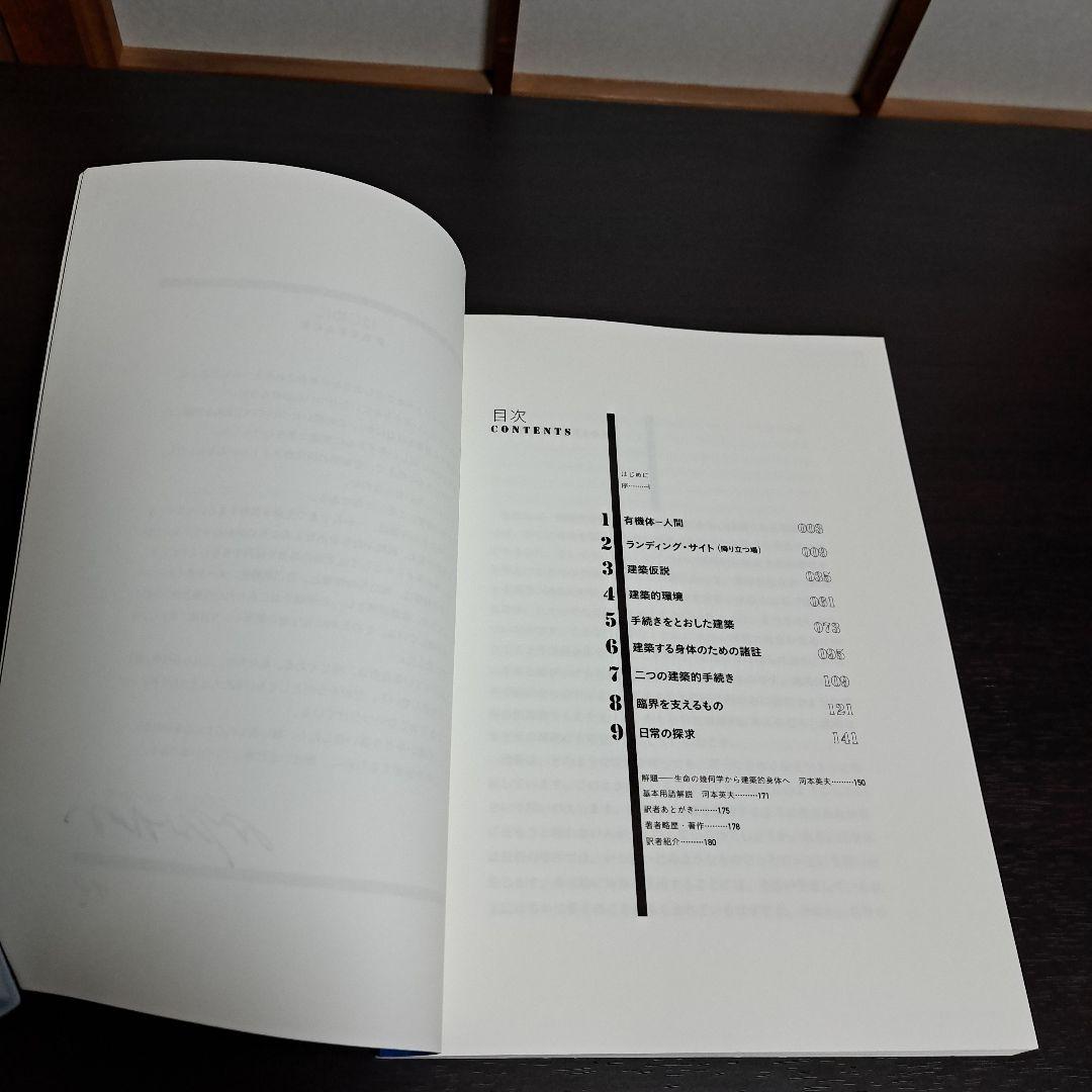 サイン入り 建築する身体 人間を超えていくために 荒川修作＋マドリン・ギンス