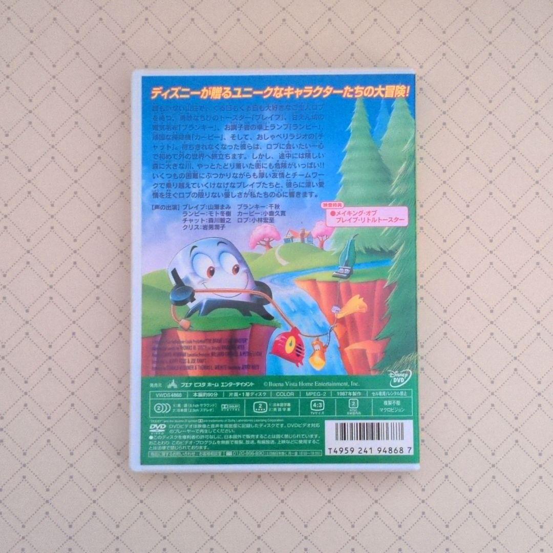 【美品・レア】　ディズニーDVD　＊ブレイブ・リトルトースター＊