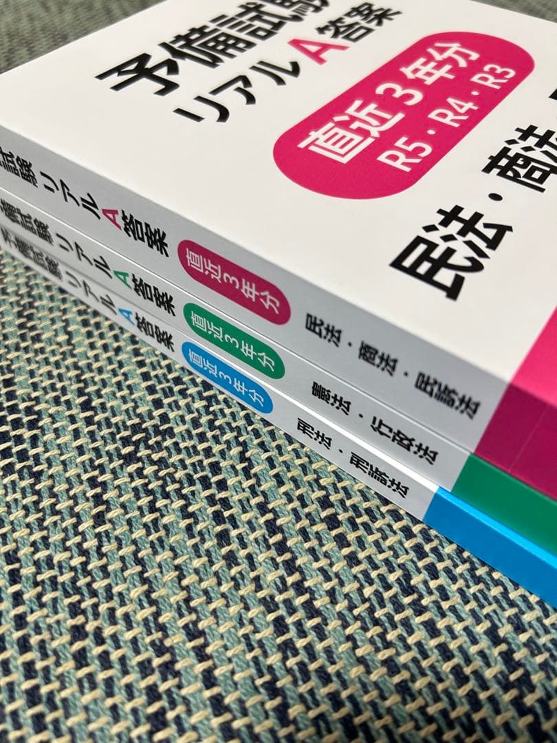 予備試験リアルA答案　3冊セット　辰巳法律研究所