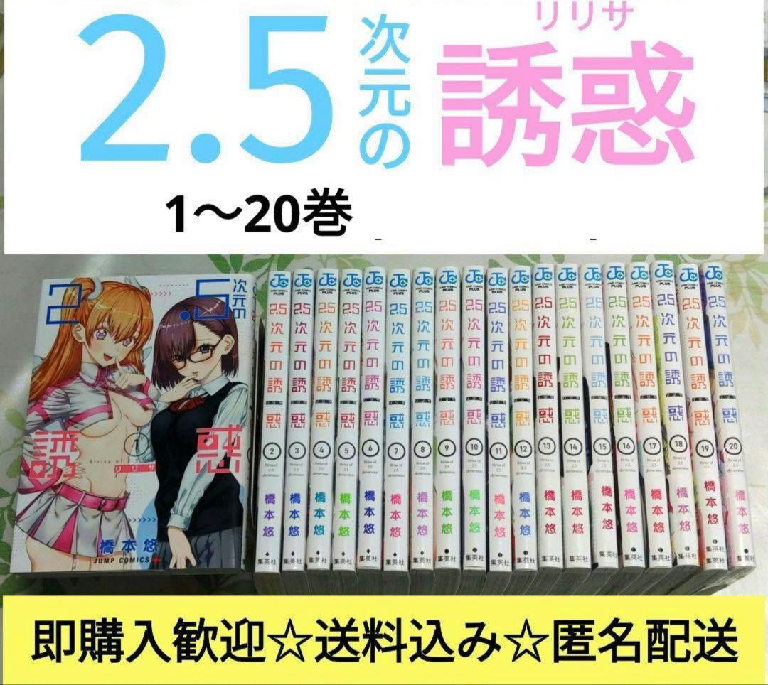 2.5次元の誘惑(リリサ) 1～20巻　全巻　漫画　コミック　アニメ