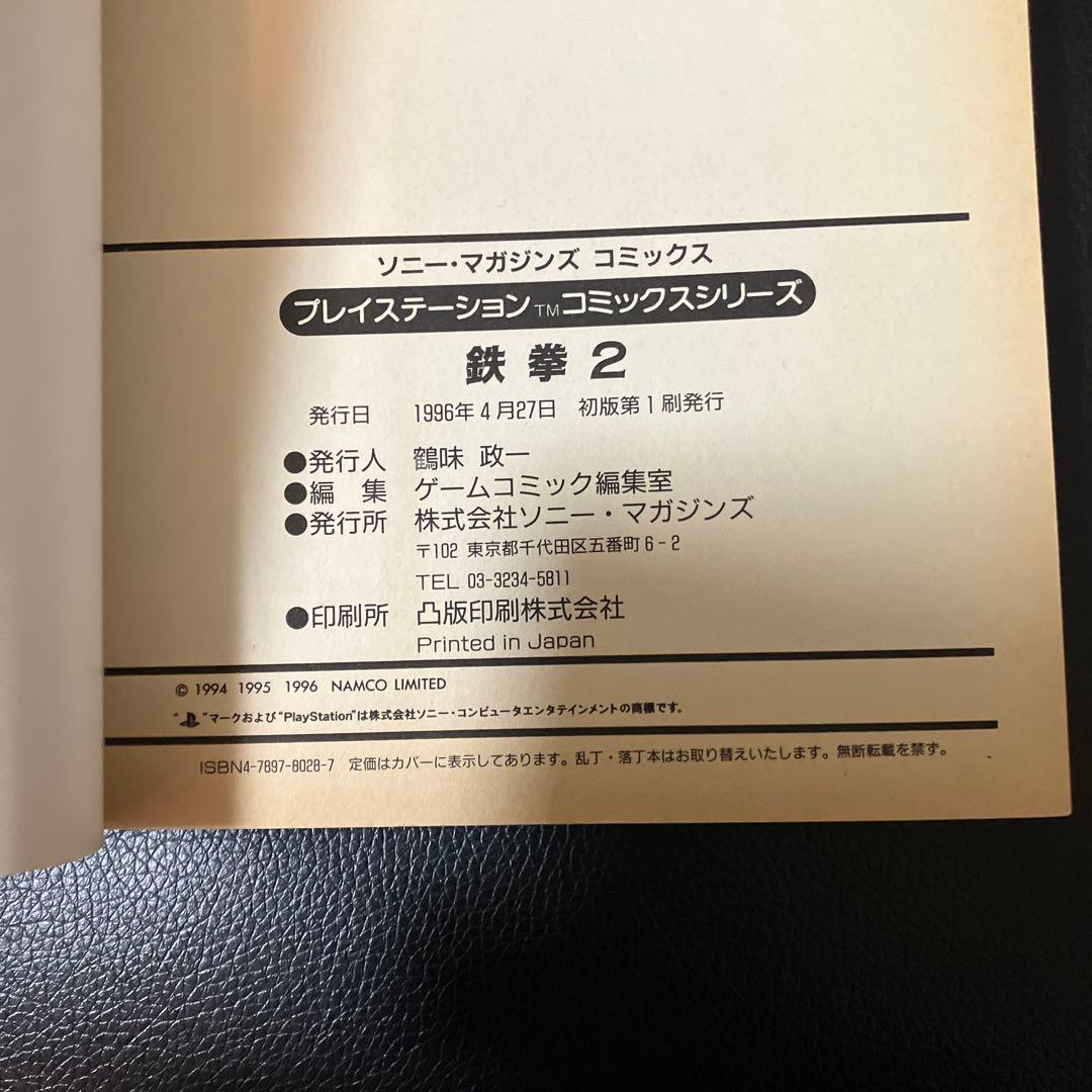 鉄拳2 プレイステーション コミックスシリーズ