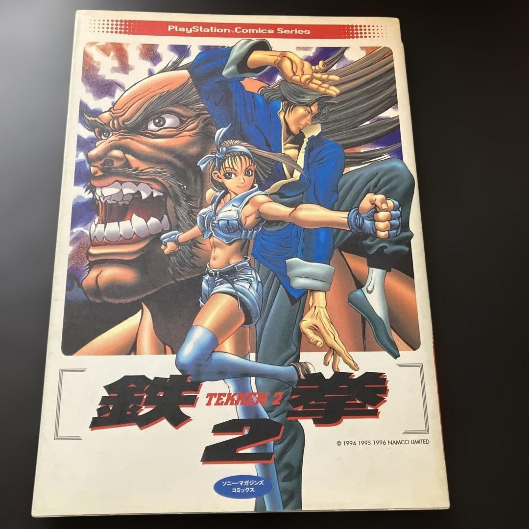鉄拳2 プレイステーション コミックスシリーズ
