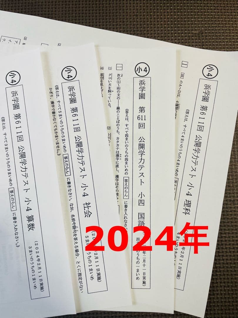 2023年度 2024年 小4 4科目 浜学園 公開学力テスト 最新版