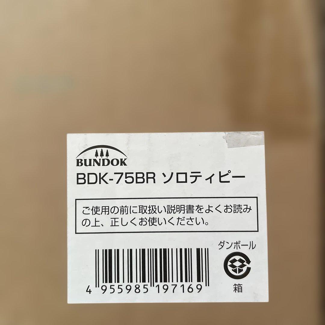 新品 未開封 BUNDOK BDK-75 BR ソロティピー ブラウン