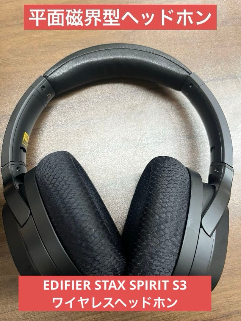 EDIFIER STAX SPIRIT S3 ワイヤレスヘッドホン　T
