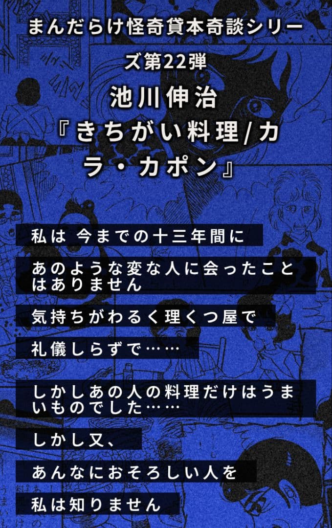 ★250部限定★池川伸治 キ印奇談 きちがい料理 カラ・カポン