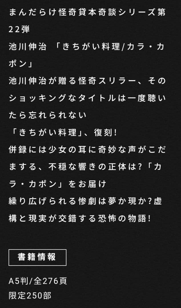 ★250部限定★池川伸治 キ印奇談 きちがい料理 カラ・カポン