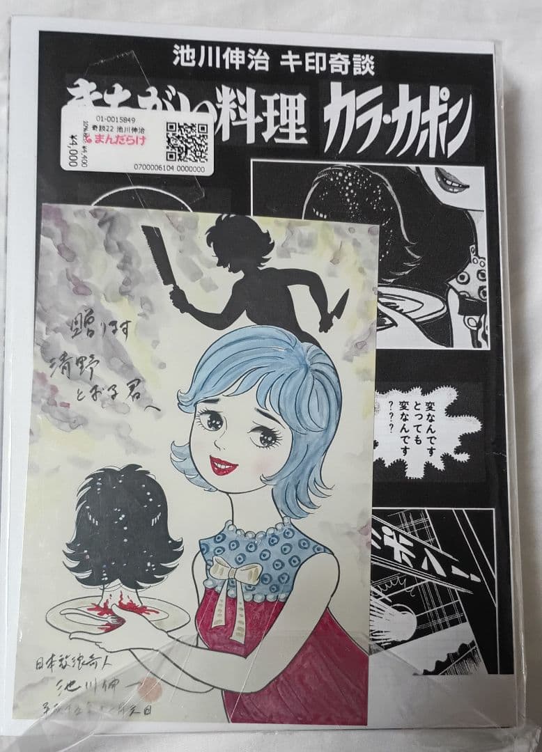 ★250部限定★池川伸治 キ印奇談 きちがい料理 カラ・カポン