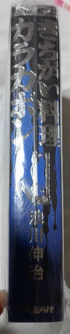 ★250部限定★池川伸治 キ印奇談 きちがい料理 カラ・カポン