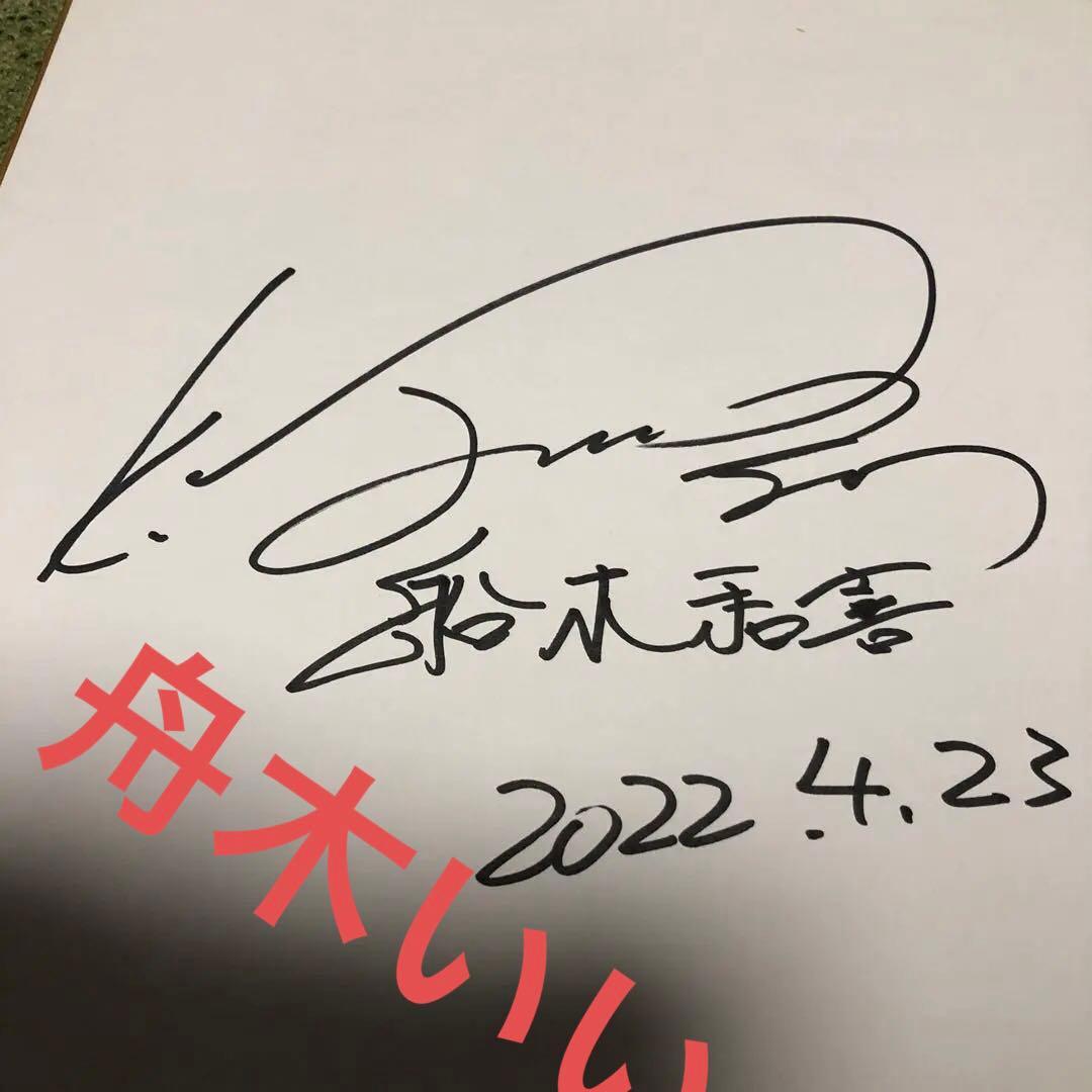 希少舟木和喜直筆サイン色紙