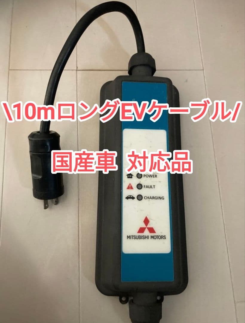 三菱純正EV　充電ケーブル　200V 10m 電気自動車