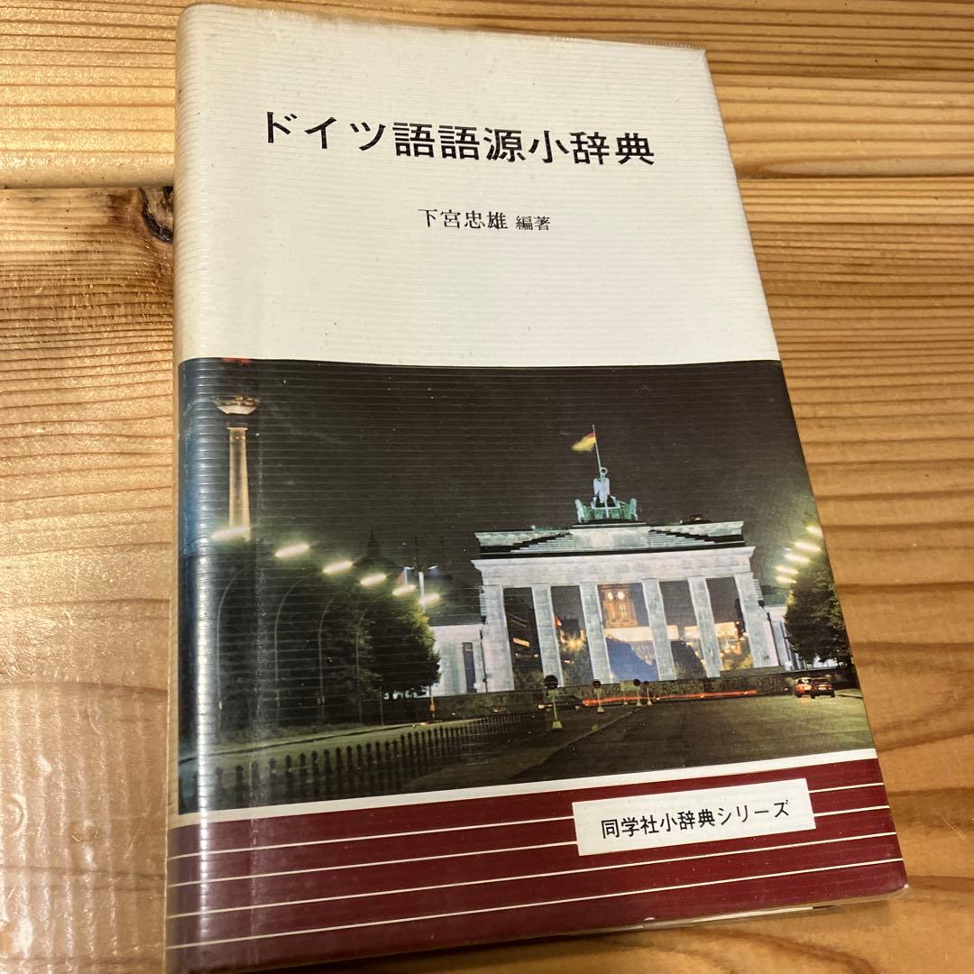 ドイツ語語源小辞典 (同学社小辞典シリーズ)