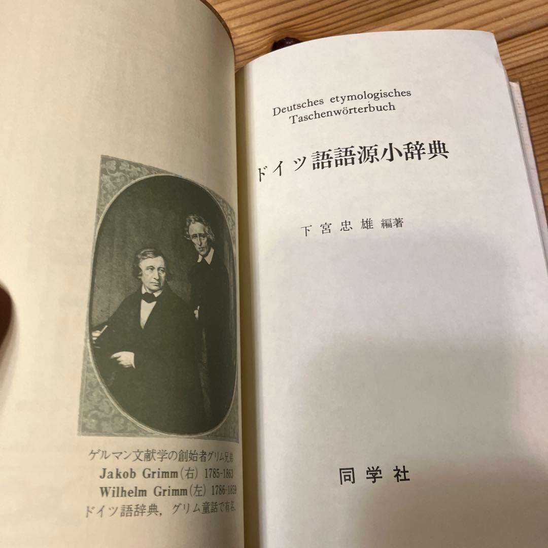 ドイツ語語源小辞典 (同学社小辞典シリーズ)