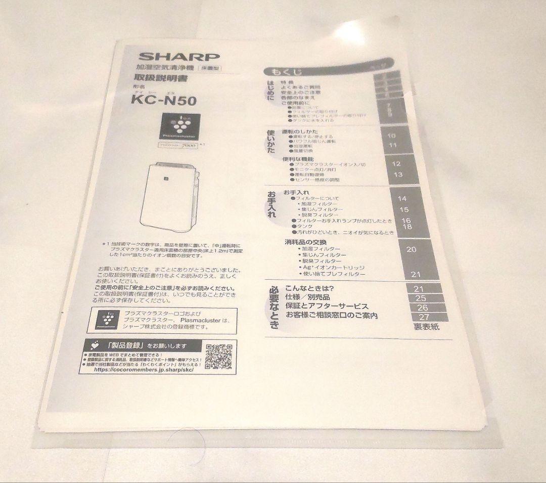【美品】2023年製 SHARP 空気清浄機 KC-N50-W シャープ