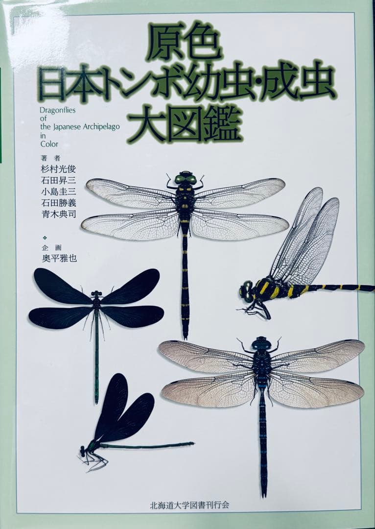 激レア 廃盤 原色日本トンボ幼虫・成虫大図鑑