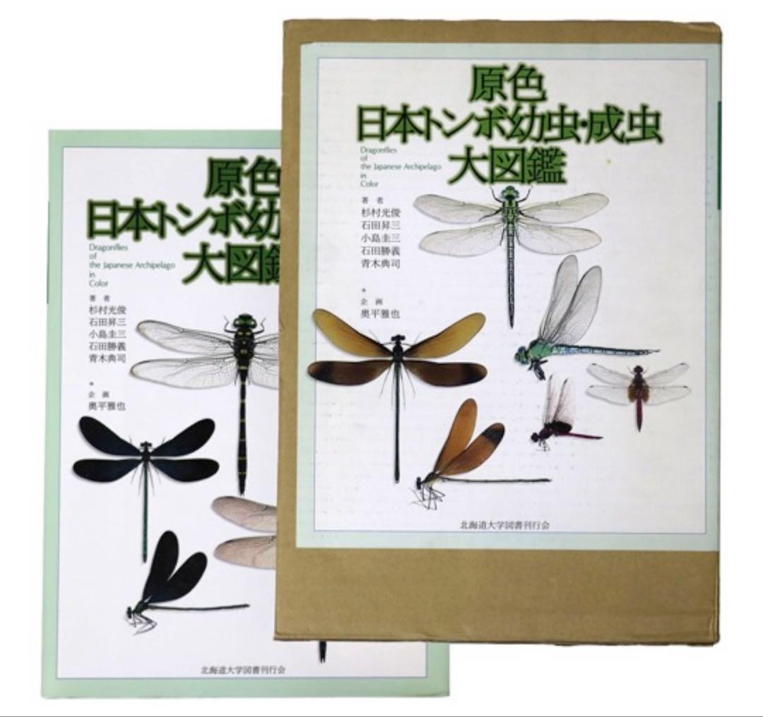 激レア 廃盤 原色日本トンボ幼虫・成虫大図鑑