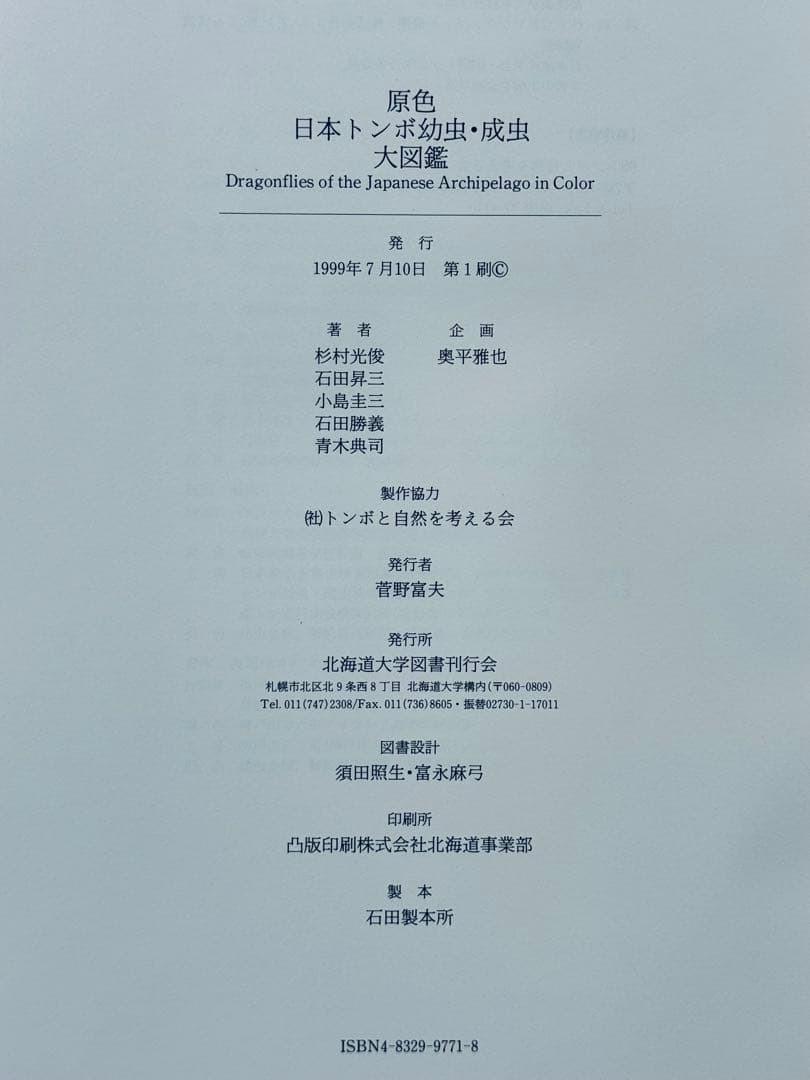 激レア 廃盤 原色日本トンボ幼虫・成虫大図鑑